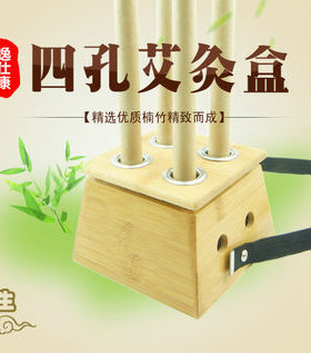 四孔碳化竹家用安全艾灸盒