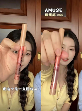 一支南南 真他姥好用amuse唇线笔口红00号丰唇裸色嘟嘟唇哑光阴影