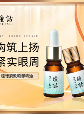 瞳话眼部提拉紧致精华油保湿眼油