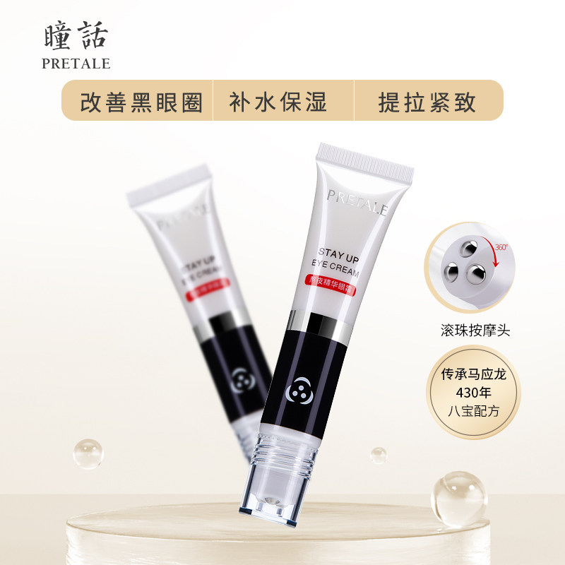 瞳话小钢炮淡化黑眼圈细纹熬夜眼霜 PRETALE瞳话眼霜