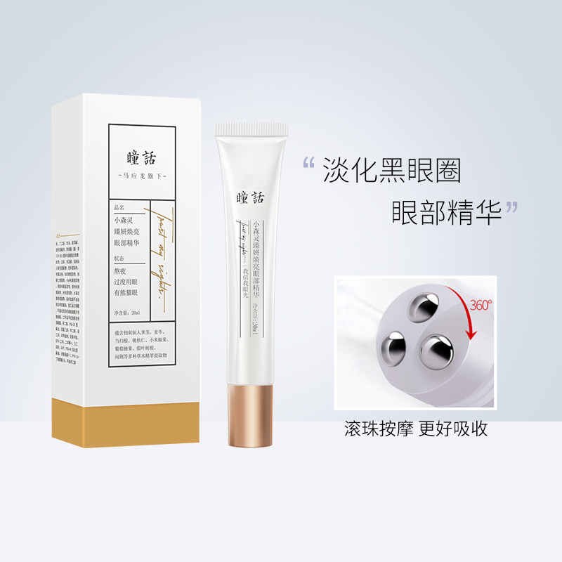 瞳话按摩眼部精华黑眼圈款淡化眼周 PRETALE瞳话眼部精华