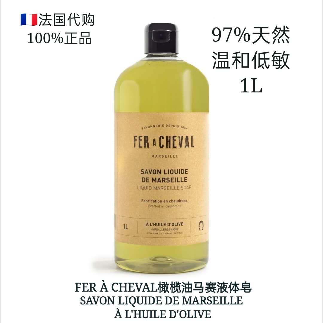 【现】500ml/1L 法国Fer à Cheval橄榄油液体马赛皂洗发水沐浴露 - 图3