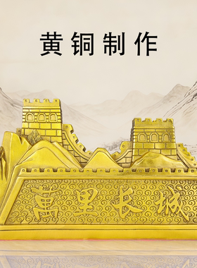 纯黄铜八达岭长城摆件开业乔迁
