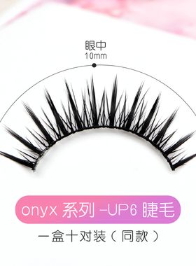 冰点onyx假睫毛自然裸妆十对装