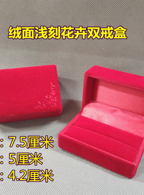 红色婚庆戒指盒单双戒黄金戒指盒长毛绒钻戒戒指盒首饰盒饰品盒