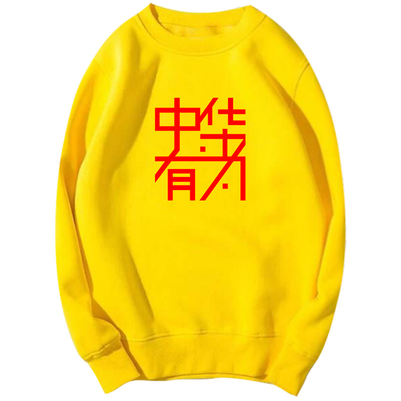 爱国华加油中国定制工作男女卫衣 韩督卫衣