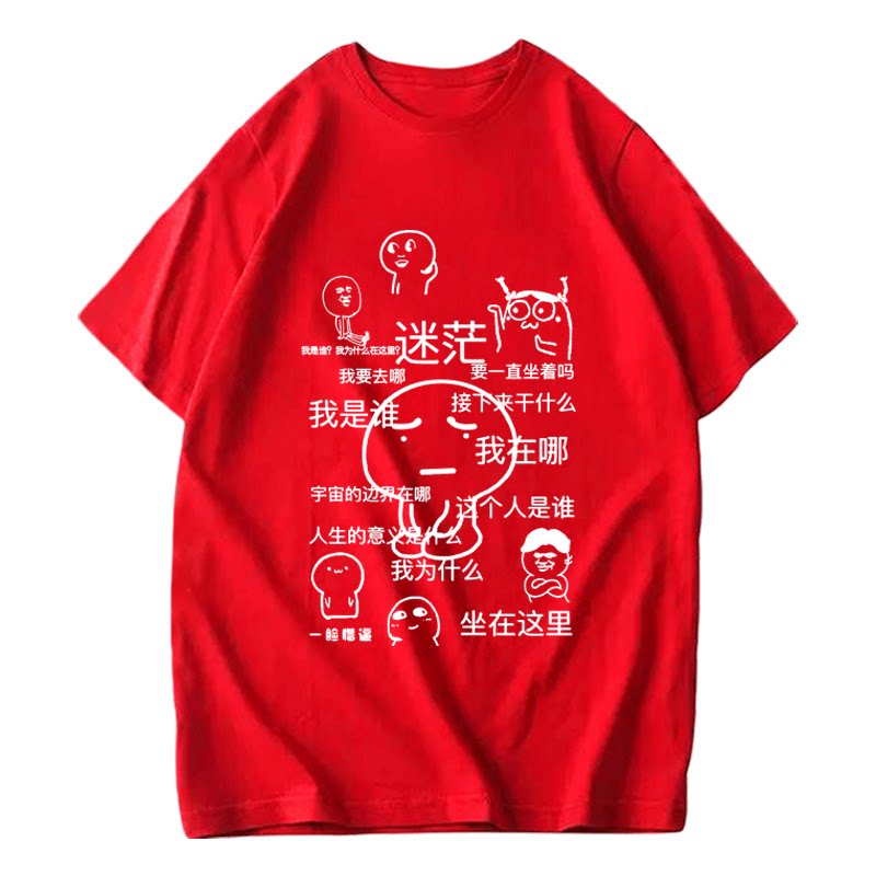 我是谁我在哪迷茫表情包个性创意短袖t恤衫男女学生情侣半袖衣服