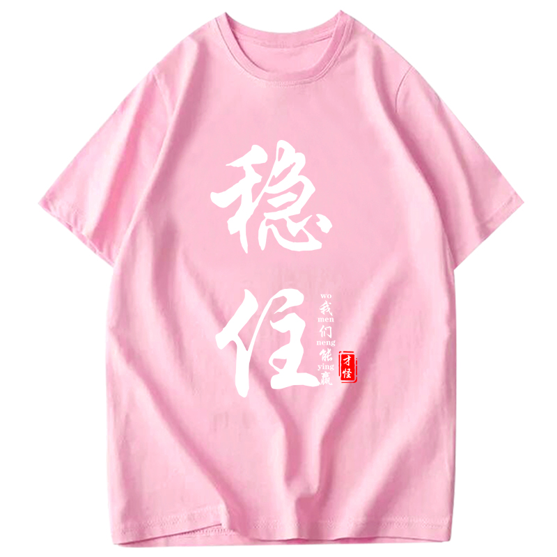 青少年学生夏季纯棉短袖男女王者荣耀定制稳住文字潮舒适半袖 恤 T 青少年学生夏季纯棉短袖男女王者荣耀定制稳住文字潮舒适半袖 恤 T