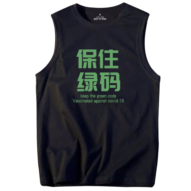 接种疫苗不哭纪念搞笑已打疫苗保住绿码文字趣味创意无袖T恤背心