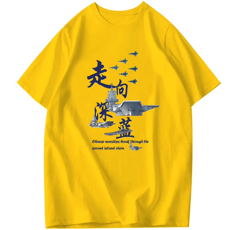 星辰大海走向深蓝爱国中国t恤衫 韩督T恤