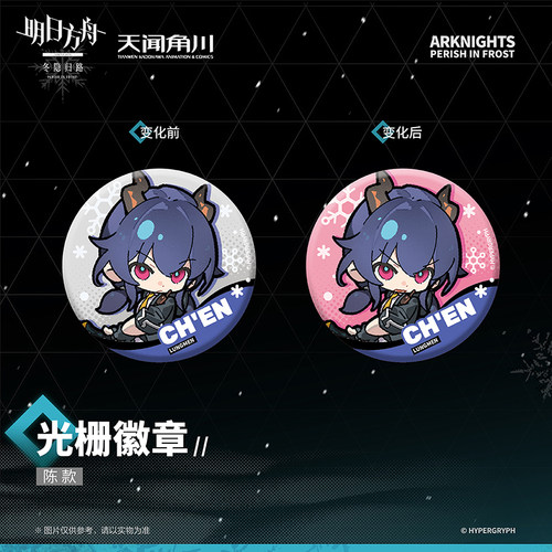 天闻角川正版 明日方舟:冬隐归路第二弹-光栅徽章 霜星款周边官谷 - 图2