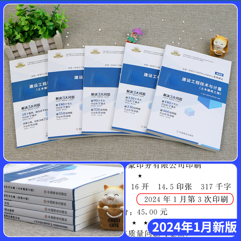 一级造价师2024年教材配套名师讲义一造工程师历年真题试卷习题集题库押题网课土建计量安装案例分析建设工程计价管理环球网校 - 图0