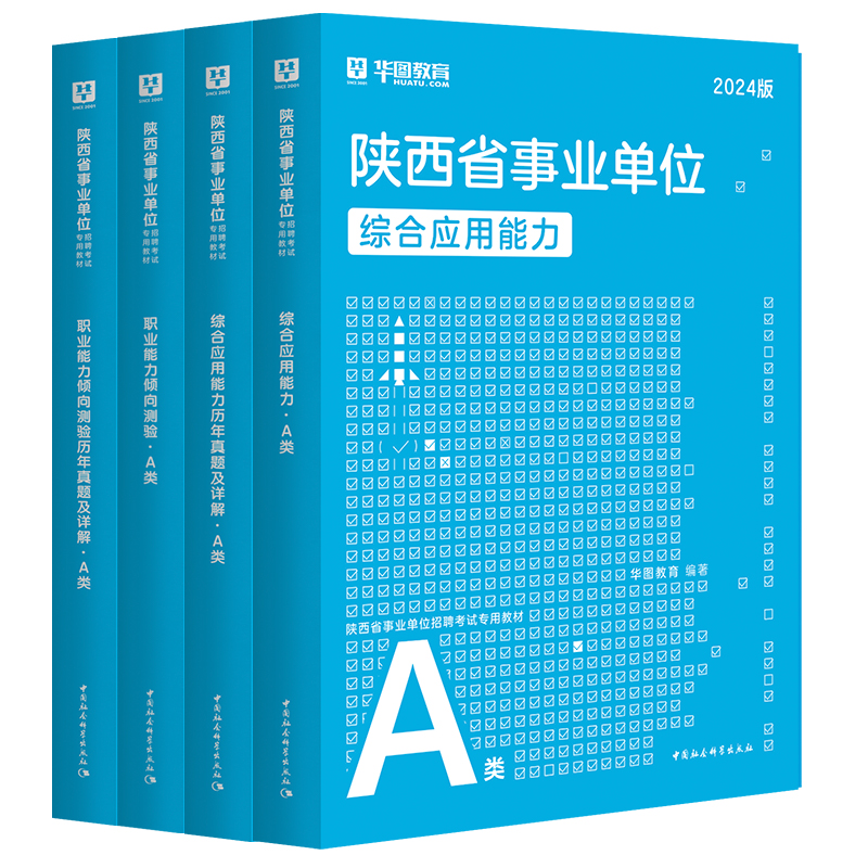 华图陕西省属事业单位a类上半年联考事业编考试2024年综合管理A类de类教材真题试卷职业能力倾向测验和综合应用能力汉中西安咸阳市 - 图3