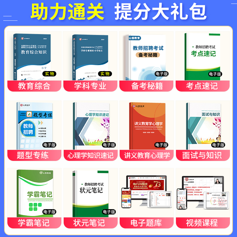 山香教育2024年安徽省教师招聘考试资料书中小学教育综合知识历年真题试卷安徽招教考编制语文数学英语音乐体育美术教材刷题卷合肥 - 图1