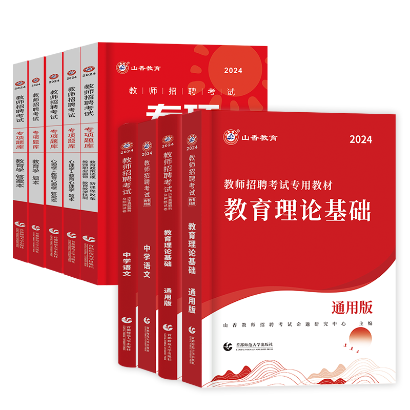 山香教育2024年教师招聘考试用书教育理论基础知识教材历年真题试卷中小学招教考编制专项题库6600语文数学英语河南山东江苏省2023 - 图3