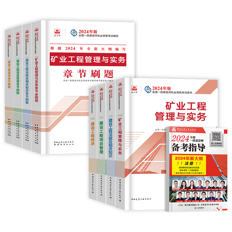 官方2024年一级建造师教材矿业全套8本一建预售教材习题集历年真题试卷押题法规经济项目管理建筑市政机电水利公路实务建工社2023