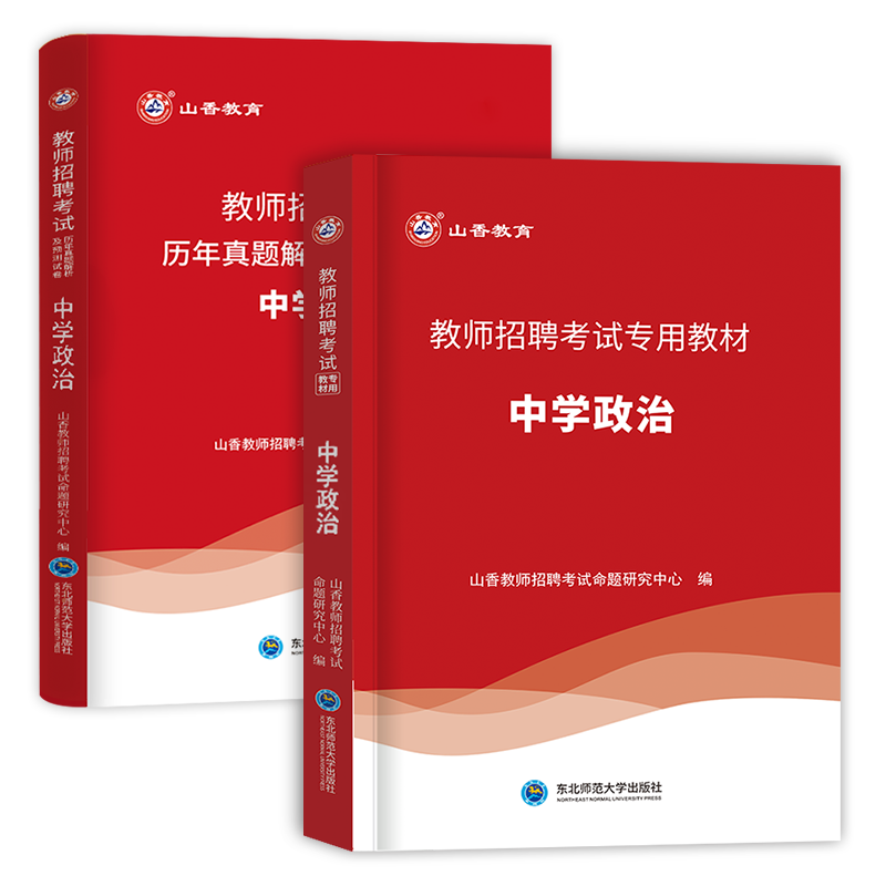 山香新版2024年教师招聘考试用书中学政治教材历年真题及押题试卷招教考编制用书政治学科河南山东四川广东安徽河北浙江刷题2023 - 图3