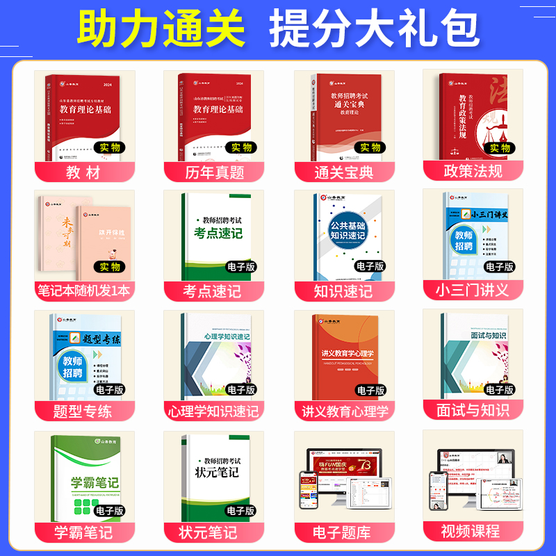 山香教育2024年山东省教师招聘考试教材历年真题试卷教育理论基础知识心理学中小学教师考入编制招教香山东济南菏泽临沂市2023 - 图0