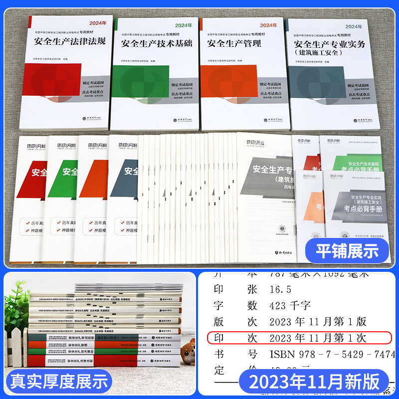 中级注册安全师工程师2024年教材全套考试书注安师历年真题试卷习题集题库其他化工建筑施工煤矿法规管理基础环球网校官方网课初级 - 图0