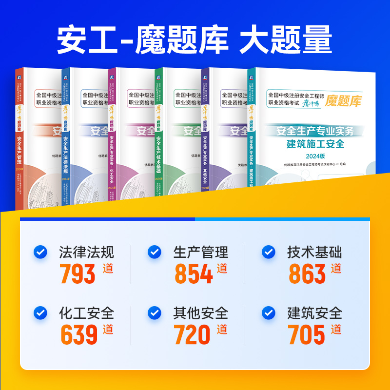 魔题库环球优路教育2024年中级注册安全师工程师教材章节刷题配套复习题集注安练习题其他建筑化工历年真题试卷官方教材网课程 - 图3