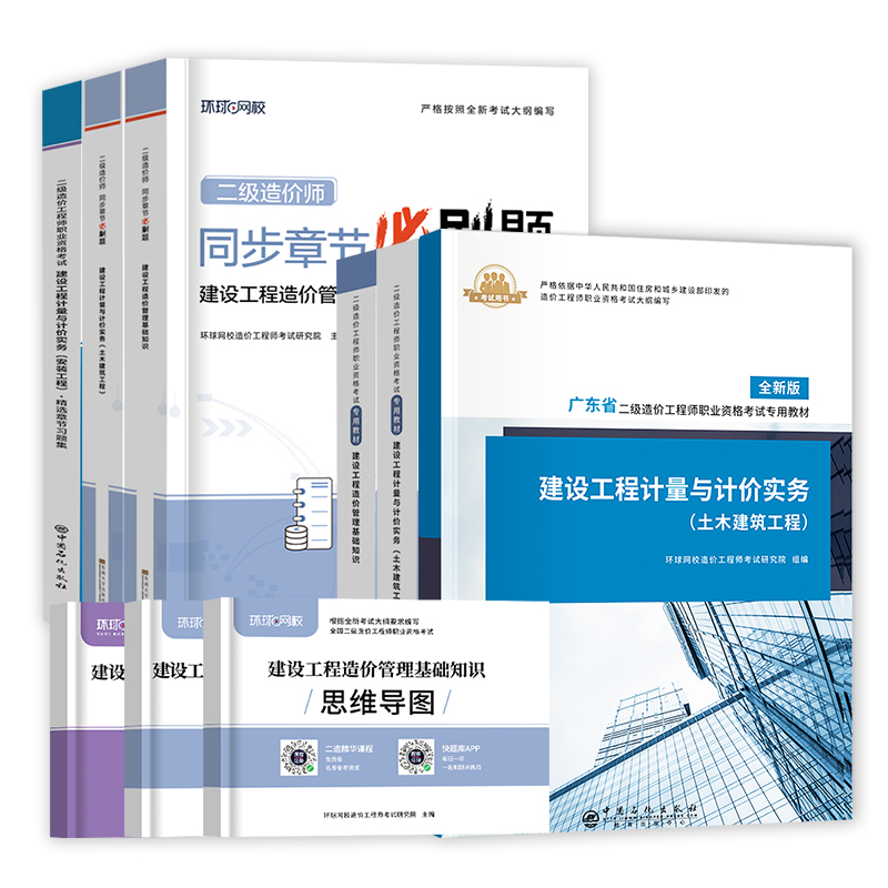 广东省二级造价师2024年教材全套土建计量安装二造历年真题试卷押题库网课章节练习题集必刷题建设工程造价管理基础知识环球网校 - 图3