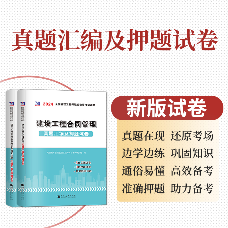 监理注册工程师历年真题试卷2024年刷题试卷练习题库土建工程交通水利合同管理相关法规概论可搭配案例分析目标控制习题集教材网课