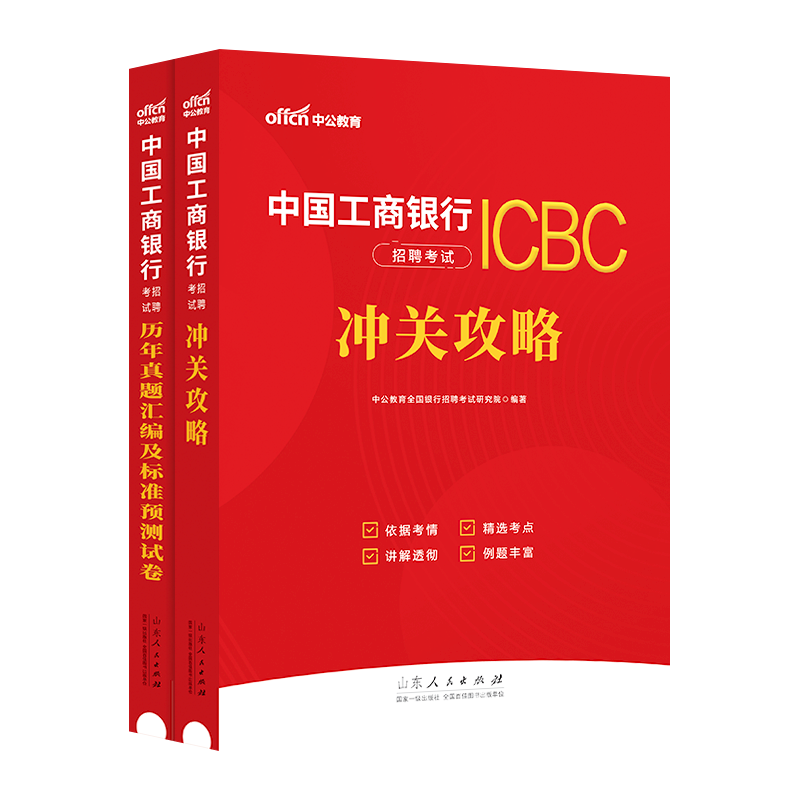 中公教育2024中国工商银行招聘考试专用教材通关攻略+历年真题及标准预测试卷+考前必做题库工行校园招聘笔试用书资料春招秋招-图0