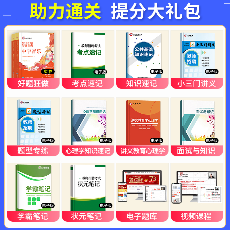 中学音乐高分题库好题狂做山香教育2024年教师招聘考试用书专用教材教师笔试资料考入编制中学音乐刷题库山东河南江苏安徽广东2023 - 图0