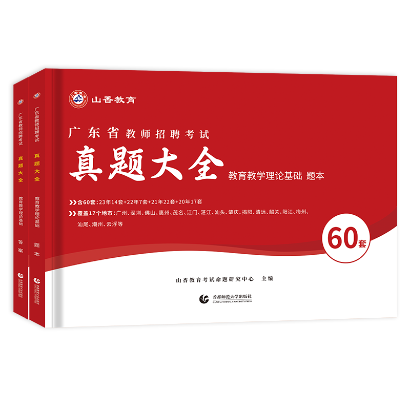 山香教育2024年广东省教师招聘考试历年真题精解60套试卷中小学招教考编特岗广州深圳中山珠海惠州河源湛江云浮汕头茂名刷题库 - 图3