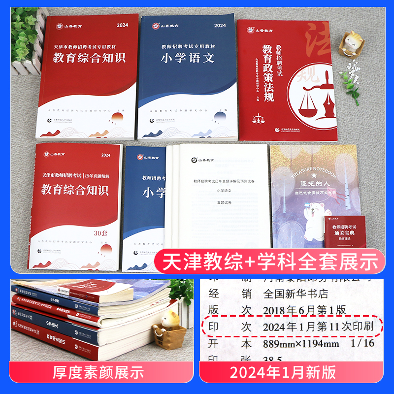 山香教育2024年天津市教师招聘考试用书教育理论综合学科专业知识教材历年真题试卷中小学英语语文数学音乐招教考编制资料题库2023 - 图0