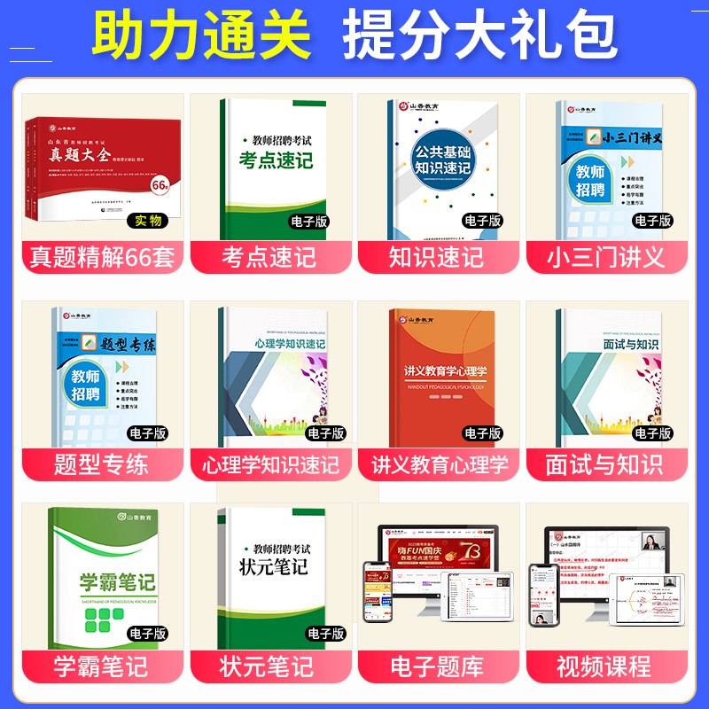 山香教育2024年山东省教师招聘66套历年真题精解教育理论基础知识教育心理学中小学教师考编制真题库济南青岛威海临沂市2023 - 图1