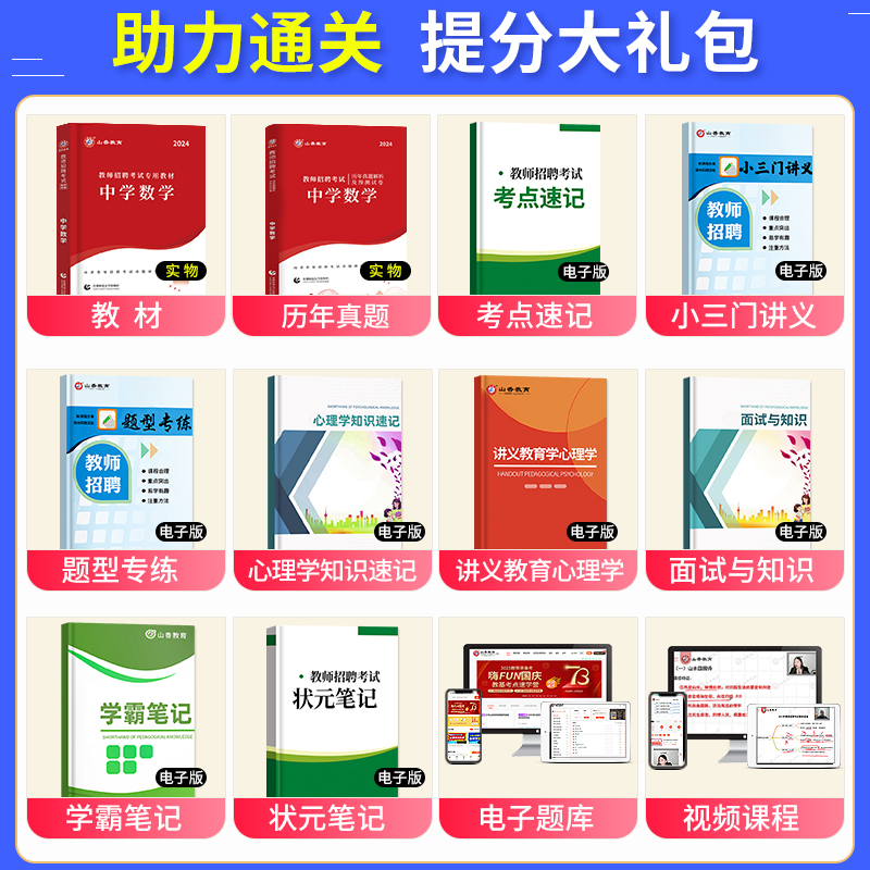 山香教育2024年教师招聘考试用书中学数学教材历年真题解析及押题试卷学科专业知识初中高中数学教师考编制河南山东广东四川2023 - 图0