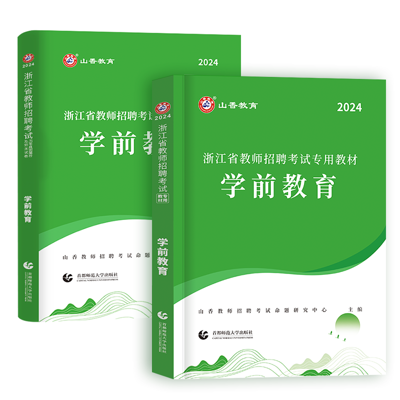 山香教育2024年浙江省幼儿园教师招聘考试学前教育专用教材历年真题试卷押题浙江幼儿幼教教育理论基础招教考编制用书杭州金华2023 - 图3