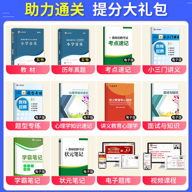 山香教育2024年教师招聘考试用书小学音乐学科专业知识教材历年真题预测模拟试卷特岗教师考编制题库广东山东浙江安徽河南江苏 - 图0