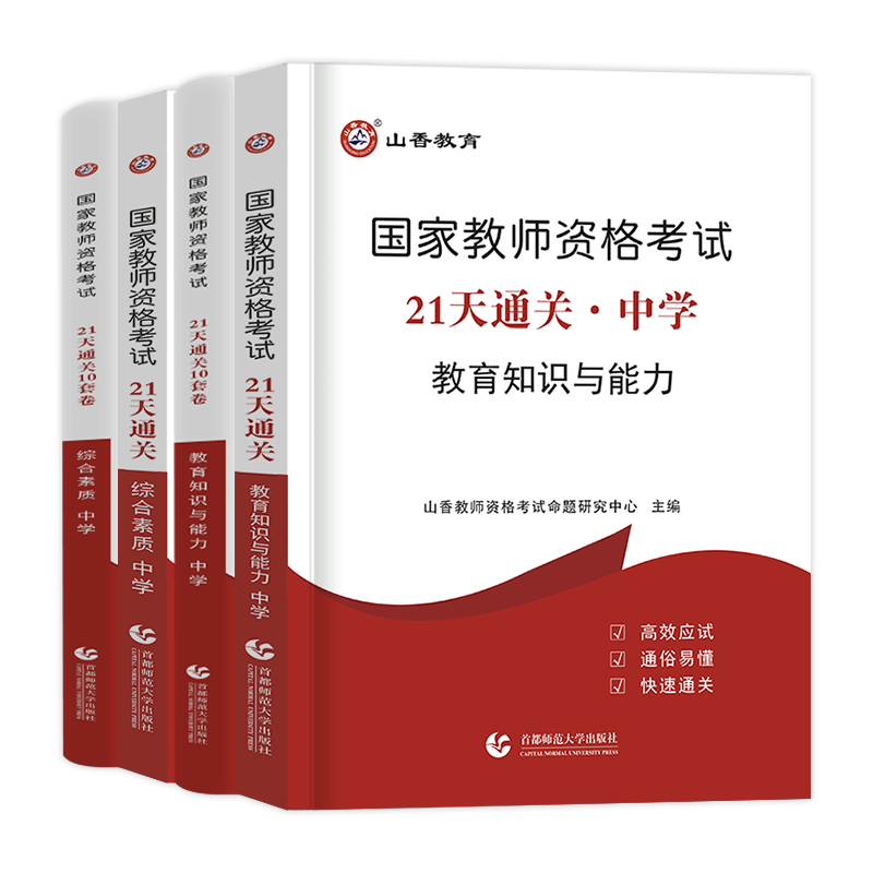 山香教育备考2024年教师资格证考试用书中学教育知识与能力综合素质21天通关教材历年真题试卷题库教资资料河南江苏广东河北安徽省 - 图3