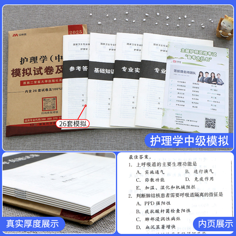 原军医版主管护师中级2025年护理学中级模拟试卷押题库习题集可以搭配历年真题试卷网课丁人卫版教材轻松过随身记护师考点初级震 - 图0