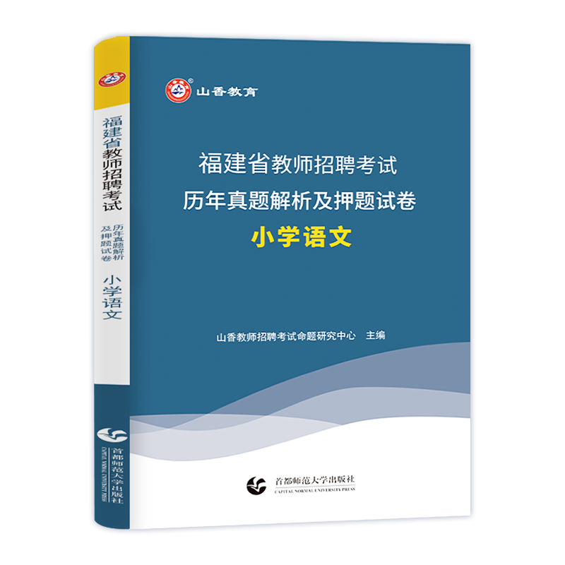 山香教育2024年新版福建省教师招聘考试用书小学语文历年真题押题试卷福建教师入考编制特岗教师招聘考试书学科专业知识教材2024 - 图3