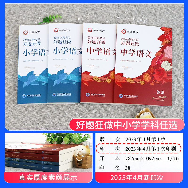 山香教育2024年教师招聘考试中小学语文数学英语音乐体育美术高分题库学科专业知识好题狂做历年真题试卷河南广东山东安徽湖南2023 - 图1