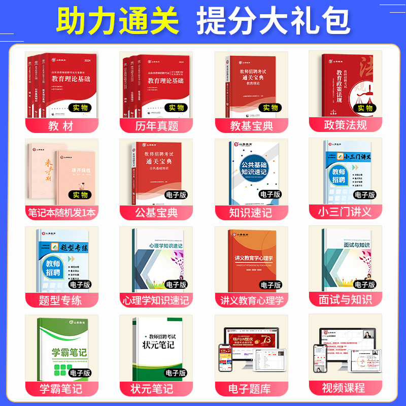 山香教育2024年山东省教师招聘考试专用教材教育理论公共基础知识学科专业公基教师编制用书历年真题试卷中小学语文数学英语2023 - 图1