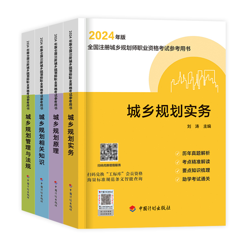 2024注册城乡规划师教材预售历年真题试卷押题库城市规划师相关知识实务管理与法规原理视频网课程计划出版社官方经纬法规文件精选 - 图2