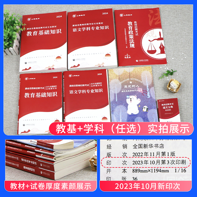 山香教育2024年湖南省教师招聘考试专用教材教育综合基础知识教育心理学中小学数学英语语文体育考编制招教真题特岗学科香山长沙市