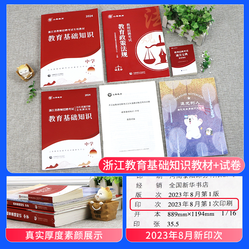 山香教育2024年浙江省教师招聘考试用书中小学教育基础知识数学英语语文教材历年真题试卷音乐美术浙江招教考事业编制资料刷真题库 - 图0