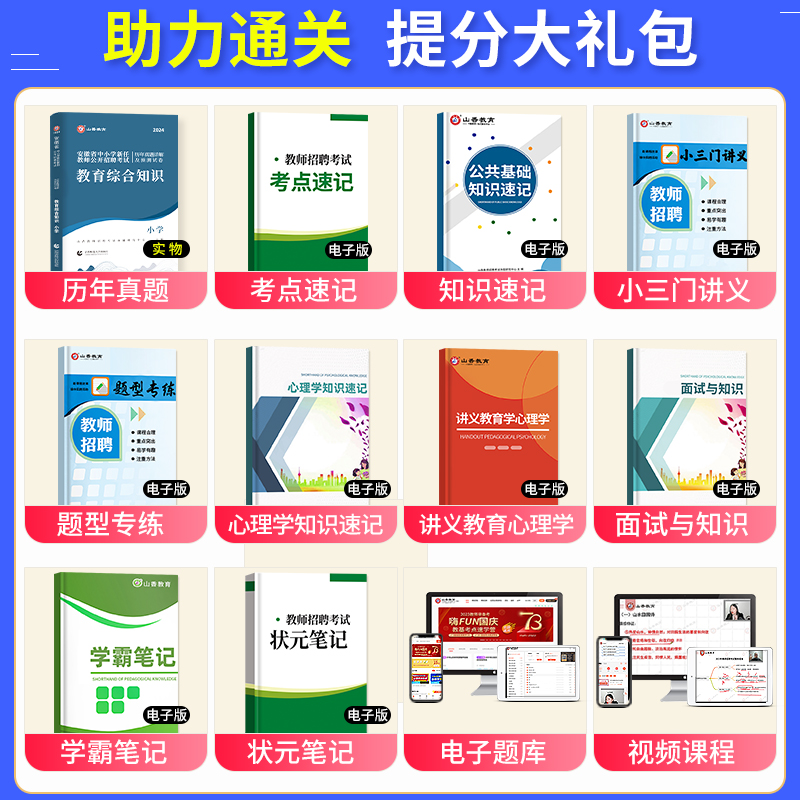 山香教育2024年安徽省教师招聘考试用书小学教育综合知识教材书历年真题试卷安徽招教考教师编制刷题库资料语文数学英语阜阳合肥市 - 图0