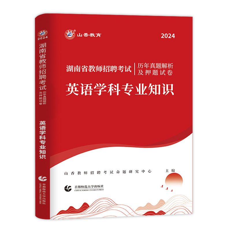 山香教育2024年湖南省教师招聘考试中小学英语学科专业知识历年真题试卷题库小学初中高中英语教材教师考编制特岗学科长沙市2023 - 图3