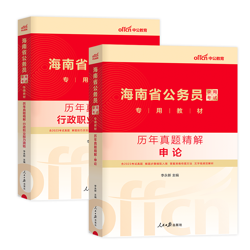 中公备考2025年海南省公务员申论行测历年真题试卷公务员笔试考试资料行政职业能力测验教材行测5000题刷题库考公海南选调生2024 - 图3