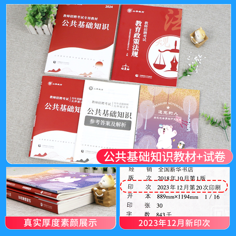 山香教育2024年教师招聘考试用书公共基础知识教材历年真题试卷中小学教师考编制用书招教公基资料山西河南河北山东四川香山2023 - 图0