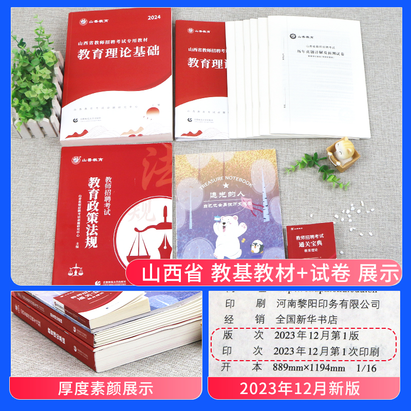 山香教育2024年山西省教师招聘考试用书教育理论基础知识教材历年真题库试卷中小学考入编制山西特岗事业单位教育心理学教育语文 - 图0