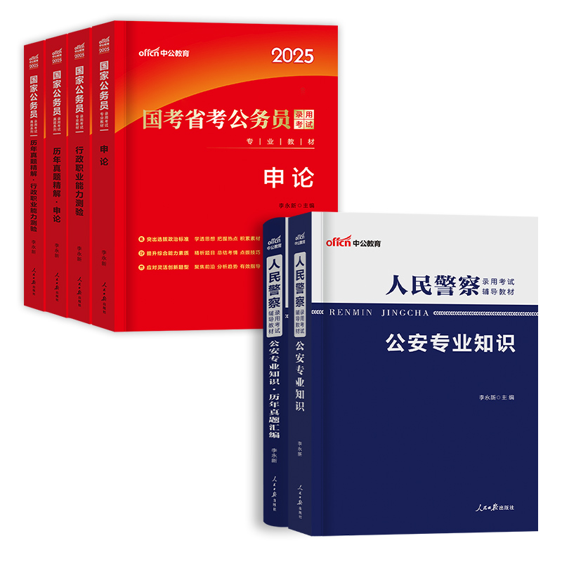 中公教育2025年国省考公务员考试用书申论和行测教材历年真题试卷公安基础知识人民警察湖北江西安徽广东四川贵州河北广西山东省24-图3