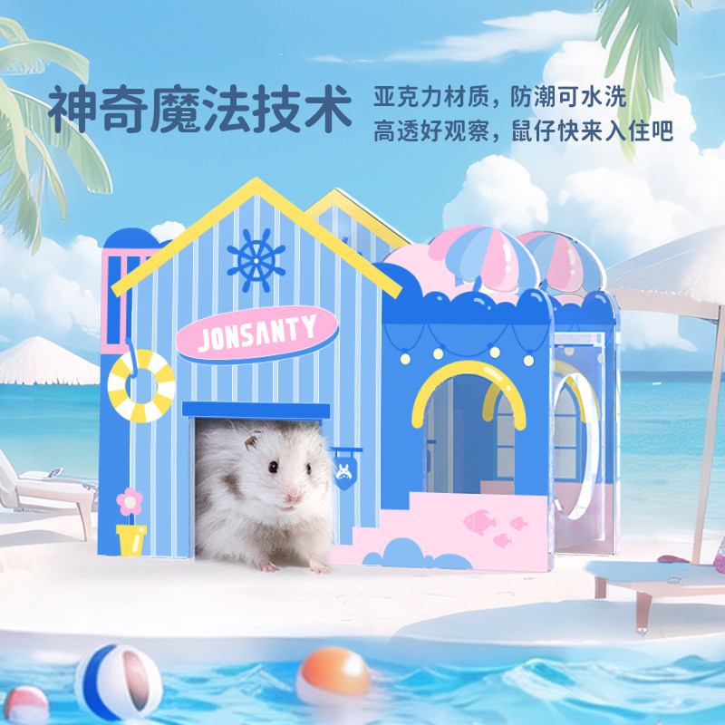 宠尚天仓鼠玩具躲避屋亚克力海岸派对躲避笼子造景金丝熊用品大全,淘宝优惠券,粉丝福利购,淘宝优惠卷