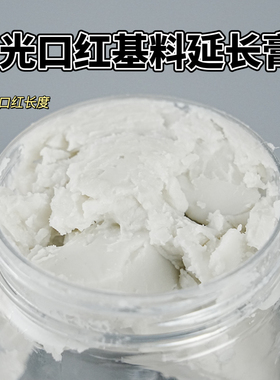 哑光口红基料 口红修复延长膏 diy口红制作材料
